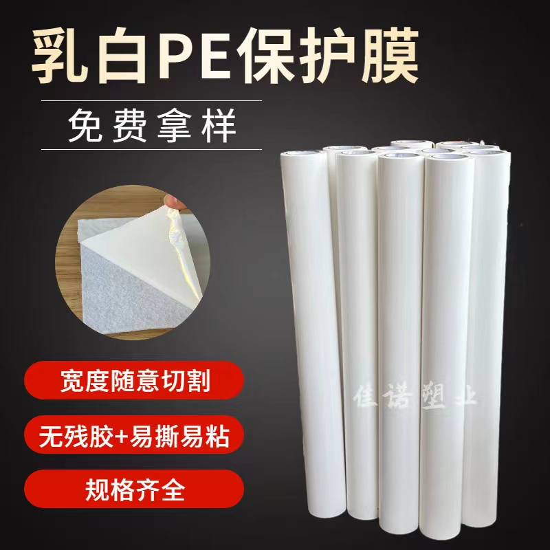 甘肃乳白PE保护膜