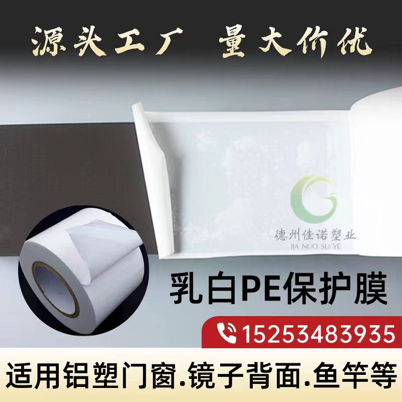 甘肃乳白PE保护膜