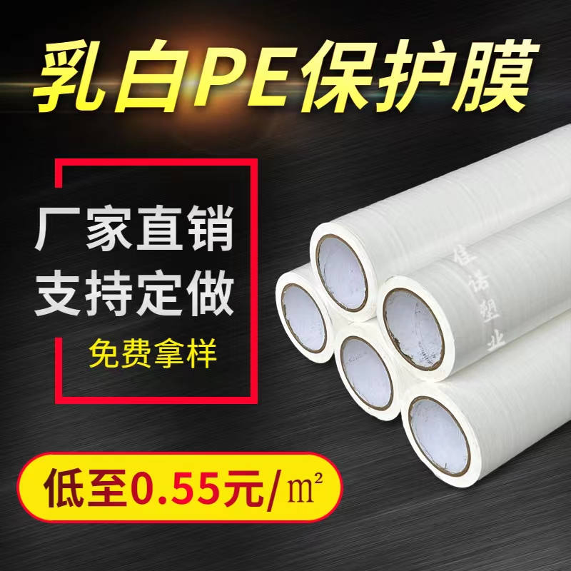 甘肃乳白PE保护膜