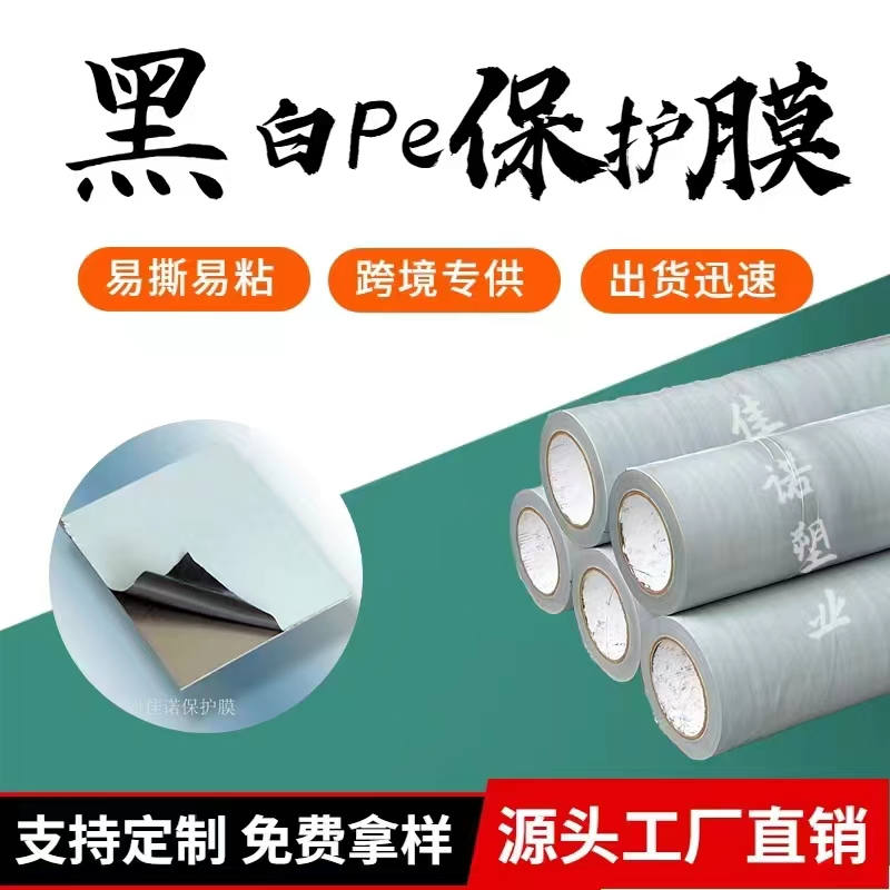 甘肃黑白PE保护膜