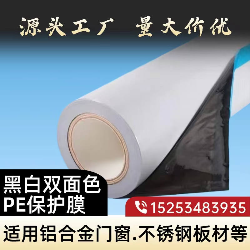甘肃黑白PE保护膜