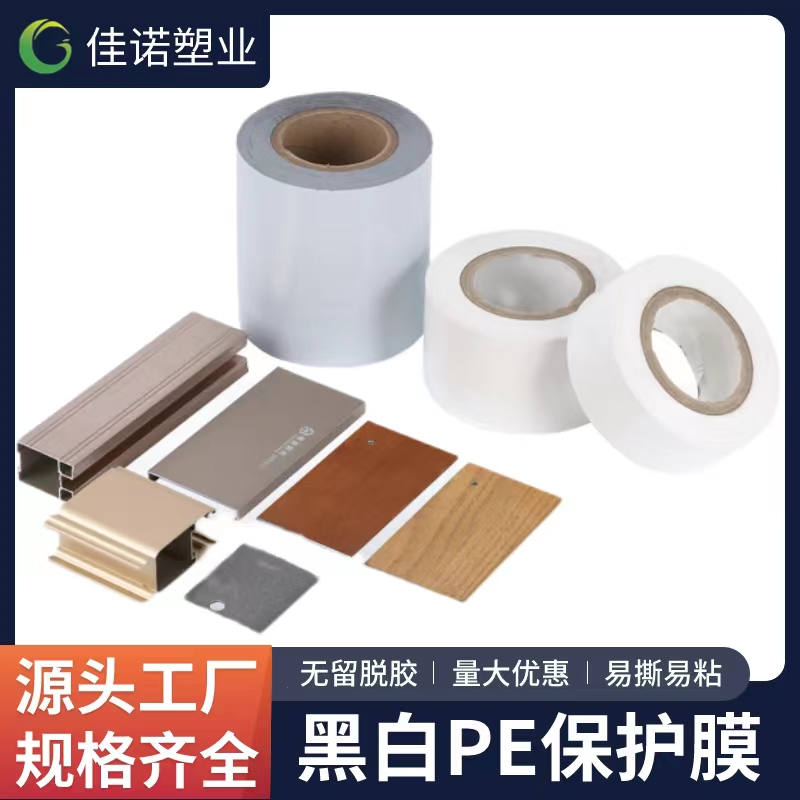 甘肃黑白PE保护膜