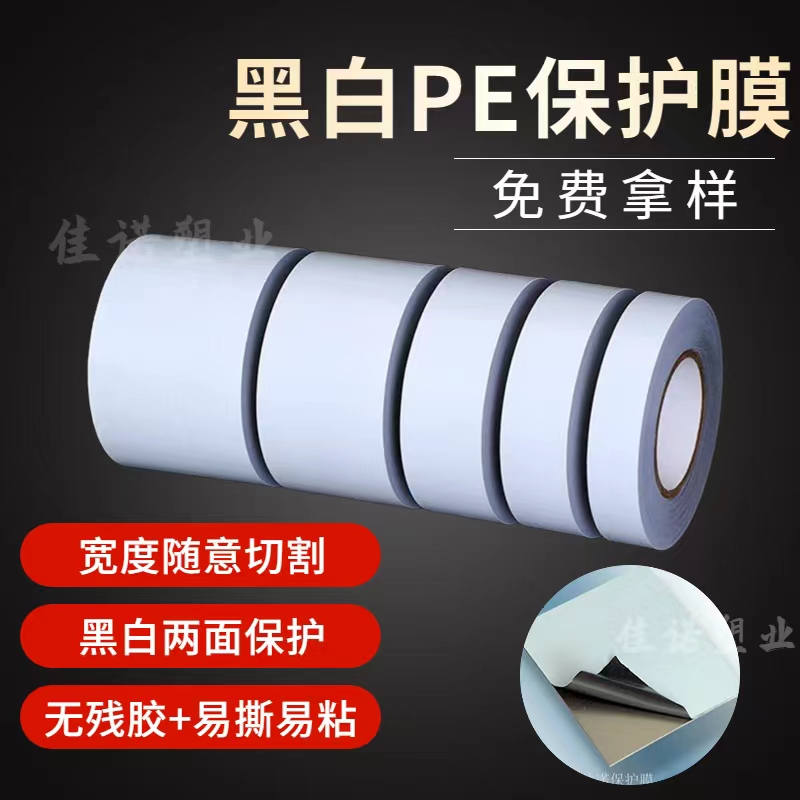 甘肃黑白PE保护膜
