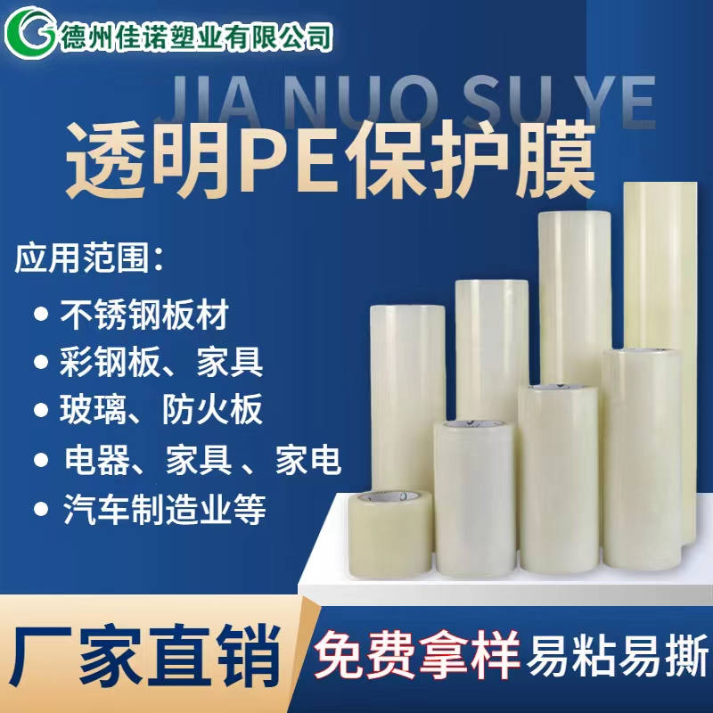 甘肃透明PE保护膜
