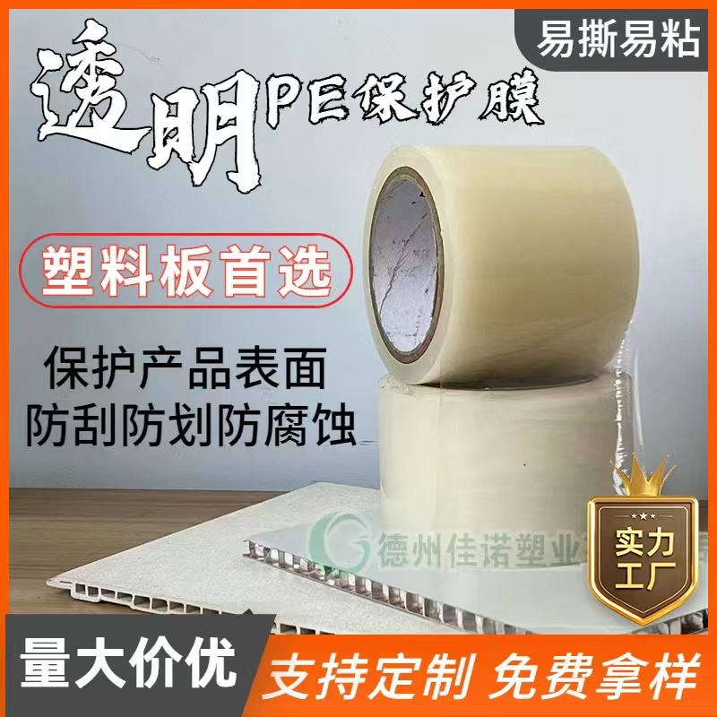 甘肃透明PE保护膜