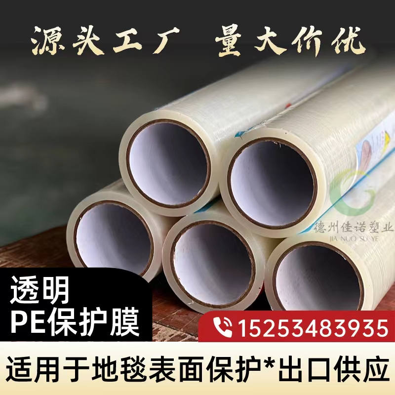 甘肃透明PE保护膜