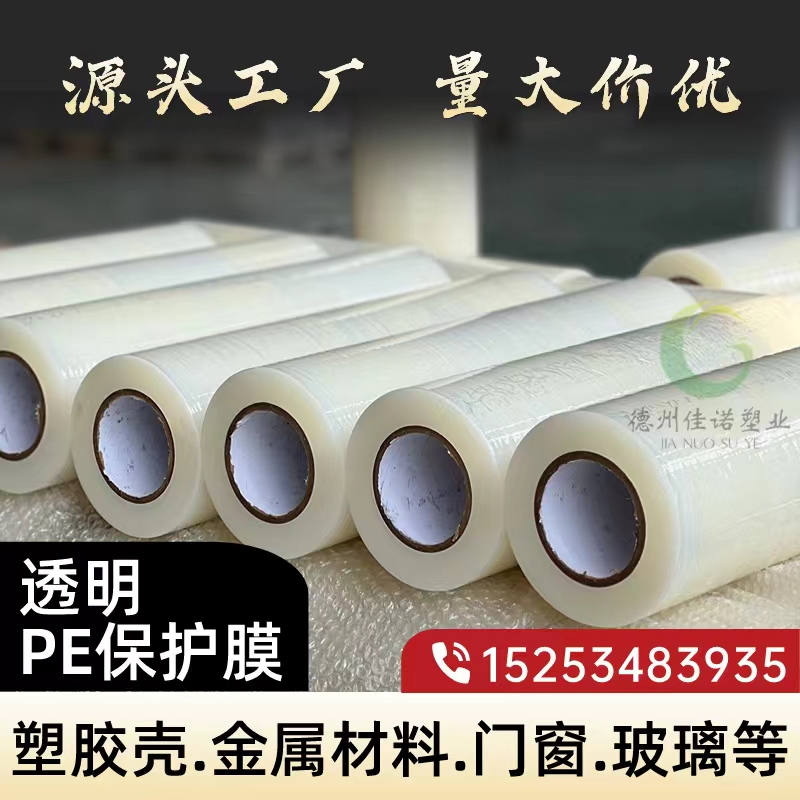 甘肃透明PE保护膜
