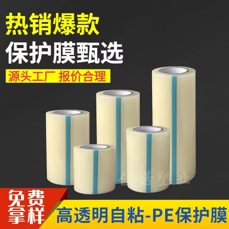甘肃透明PE保护膜