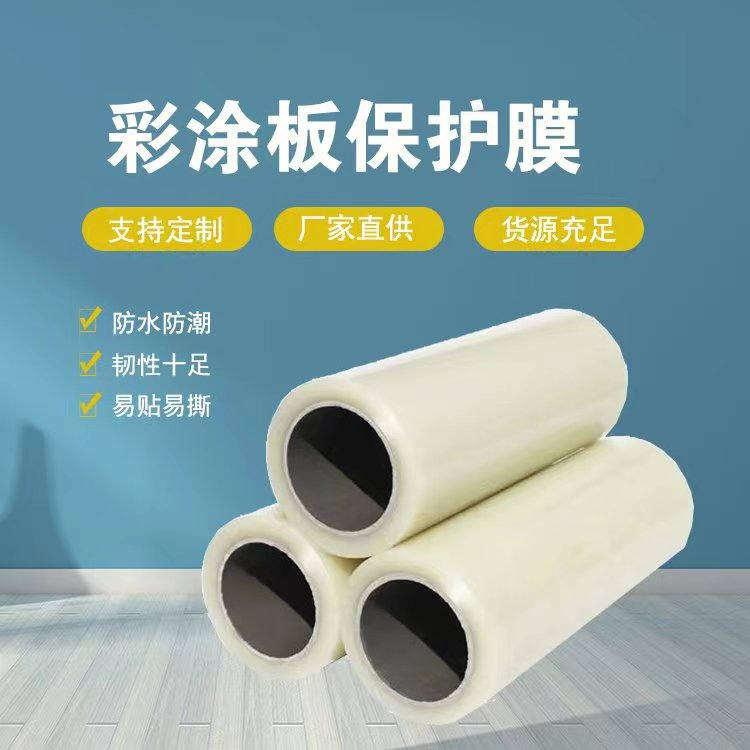 甘肃彩涂板保护膜