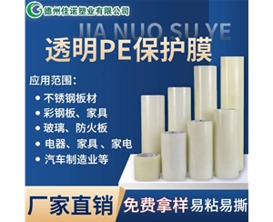 甘肃透明PE保护...