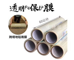 甘肃透明PE保护...