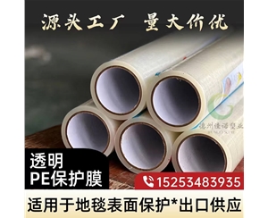 甘肃透明PE保护...