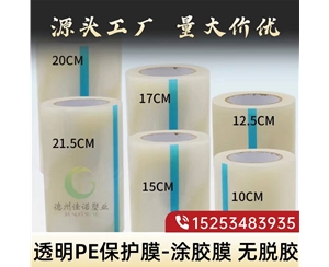 甘肃透明PE保护...