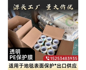 甘肃透明PE保护...