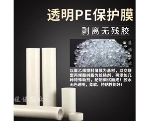 甘肃透明PE保护...