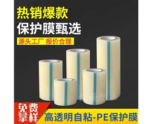 甘肃透明PE保护...