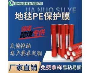 甘肃地毯PE保护...
