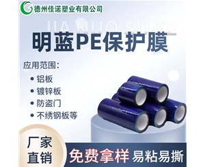 甘肃PE保护膜